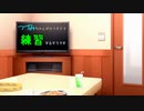 つづみちゃんがカラオケで練習するそうです / 遠い記憶