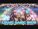 【可愛さ満点】ゼンノロブロイの仲間たちで「KIRARI MAGIC SHOW」【ウマ娘】