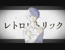 レトロレトリック  / 友利エイル【オリジナル曲】