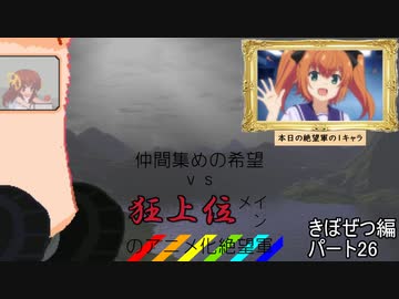 [mugen]仲間集めの希望vs狂上位メインのアニメ化絶望軍part26-きぼぜつ編[新章リスペ]