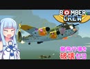 [BomberCrew]琴葉姉妹と爆撃クルーたち12［VOICEROID実況］