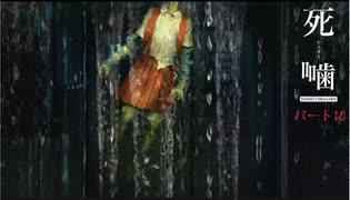 【公認】死噛～シビトマギレ～【2章 後編】