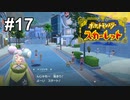 初コラボ？街角ジェントルさんをさがせ！？【ポケモンSV】# 17