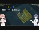 【Timberborn】ささつづの無ビーバー島開拓記　前編