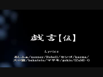 戯言【伍】