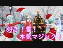 【MMD】クリスマスっぽく、らぶちゃんで「好き！雪！本気マジック」