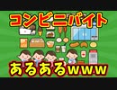 【語り部屋】コンビニバイトあるある