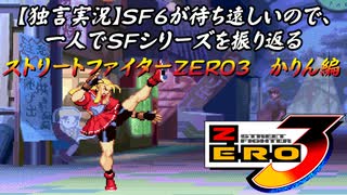 【ストＺＥＲＯ３ かりん編】ＳＦ６が待ち遠しいので、一人でＳＦシリーズを振り返る【独言実況】