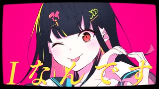 【歌ってみた】Iなんです / れるりり ver.にゃとりうむ
