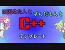【VOICEVOX解説】めたずんC++　Part30 テンプレート