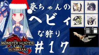 【MHRise:SB】葵ちゃんのヘビィな狩り #17【A.I.VOICE実況プレイ】