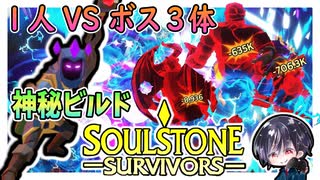 【Soulstone Survivors】神秘ビルドのアーケインウィーバーでボスラッシュ2に再挑戦！！【ゆきとの日常】【ソウルストーン サバイバーズ】