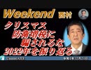クリスマス防衛増税に騙されるな2022年を振り返る 前半　西村幸祐 AJER2022.12.24(1)