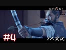 【2人実況】戦に来なかったやつが戦を語るの？【Ghost of Tsushima】#4