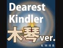 Dearest Kindler_木琴ver.
