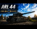 【WoT】WOT中毒戦車兵の日々精進したい戦闘日記　part11【ゆっくり実況】ARL44