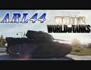 【WoT】WOT中毒戦車兵の日々精進したい戦闘日記　part11【ゆっくり実況】ARL44