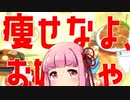 痩せなよ、お姉ちゃん！！【VOICEROID劇場】