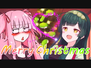 メリでクリなずんとあか2022【VOICEROID劇場】