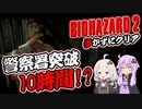 【PS版BIOHAZARD2】歩かずにクリア？_06（VOICEROID実況）