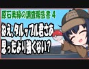 【ポケモンSV】原石美緑のポケモンSV調査報告書　第4回