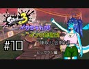 【Splatoon3】イカちゃんが! インク鉄砲で! 陣取り合戦だ! ビッグラン編 #10【ゆっくり実況プレイ】