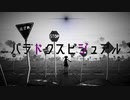 【初音ミク】パラドクスビジュアル【オリジナル】