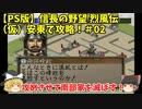 PS 信長の野望 烈風伝 （仮）安東で攻略！＃02「攻めさせて南部家を滅ぼす！」＜ゆっくり実況＞