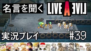 名言を聞く【ライブ・ア・ライブ】実況プレイ#39