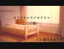 オリジナルボイスドラマ「二つの願い」CV：夏日きゅうり
