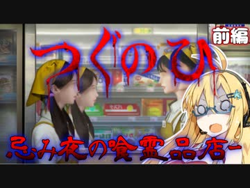 聖夜にホラゲ！？　つぐのひ -忌み夜の喰霊品店