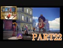 四皇カイドウを倒せ！！【ONE PIECE 海賊無双4 part22】