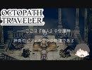 ～僕だけの物語へ、旅立つ～ オクトパストラベラー 実況プレイ part24