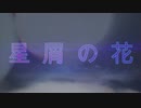 星屑の花/初音ミク