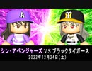 【公式】シン・アベンジャーズvs阪神ブラックタイガース【パワプロ2022 クリスマス決戦】
