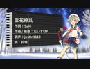 【狐嗄】雪花繚乱【UTAUカバー】