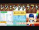 【神回】# 105 BIGBOSSキター！！超豪華な転生選手で指名されるのは誰だ！？【ゆっくり実況・パワプロ2022・大正義ペナント】