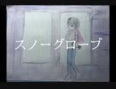 スノーグローブ(snow globe)/名前シレズ