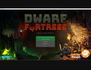 【ゆっくり】説明メインのDwarf Fortress 002【していってね】