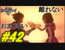 【実況】キングダムハーツⅢ～2人で行くディズニーの世界～＃42【初見】