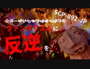 SCP-892-JP ヴァンダリズムに反逆を【ゆっくり解説】