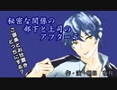 【女性向け】 秘密な関係の部下と上司のアフター５