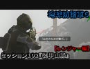 地球防衛軍６ Part102 ミッション102『装甲山脈』レンジャー編