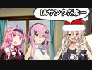 IAサンタさん【ソフトウェアトーク劇場】