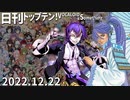 日刊トップテン！VOCALOID＆something【日刊ぼかさん2022.12.22】
