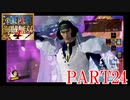 四皇カイドウを倒せ！！【ONE PIECE 海賊無双4 part24】