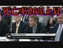 【Josh Stirling】ジョシュ・スターリング「ワクチンは死亡率を26%、上昇させる。」