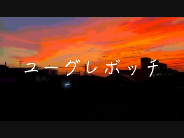 ユーグレボッチ／初音ミク