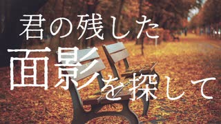 君の残した面影を探して (歌：Synthesizer V AI Mai)【樋口楓イメージソング】