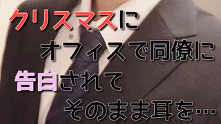 【女性向けボイス】イブに会社で同僚と【シチュエーションボイス ASMR 耳舐め 耳責め】